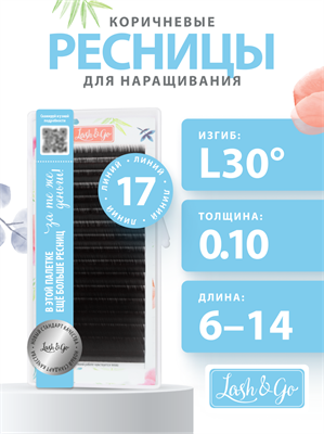 Коричневые ресницы Lash&Go микс 0,10/L 30 "Эспрессо" (17 линий) LL62348x