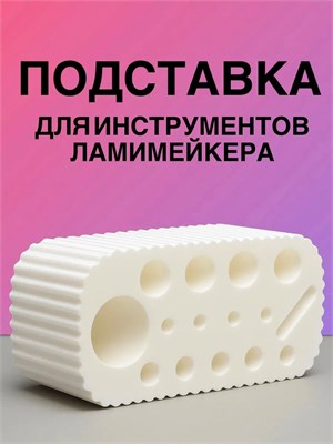 КАТЯ ВИНОГРАДОВА  Подставка для инструментов ламимейкера мини podstavka-mini