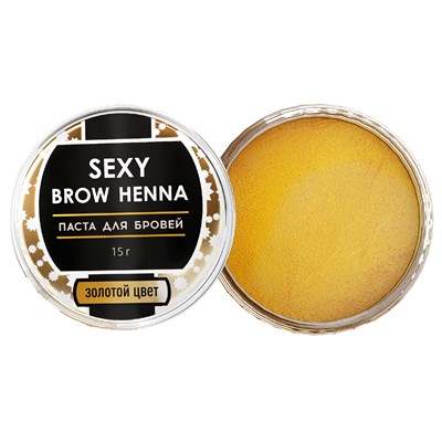 Паста для бровей золотая SEXY BROW HENNA, 15 г SH-00028 - фото 6618