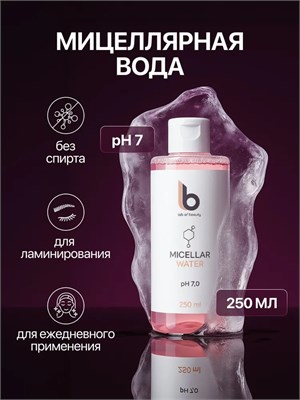 Мицеллярная вода для ежедневного применения и ламинирования LB (250 мл) CO000041 - фото 9988