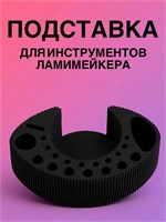КАТЯ ВИНОГРАДОВА  Подставка для инструментов ламимейкера макси podstavka-maxi