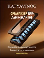 КАТЯ ВИНОГРАДОВА  Органайзер для хранения валиков box_valiki