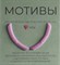 КАТЯ ВИНОГРАДОВА  Одна пара оболочек мотивы motivi