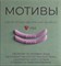 КАТЯ ВИНОГРАДОВА  Одна пара оболочек мотивы motivi