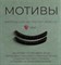 КАТЯ ВИНОГРАДОВА  Одна пара оболочек мотивы motivi